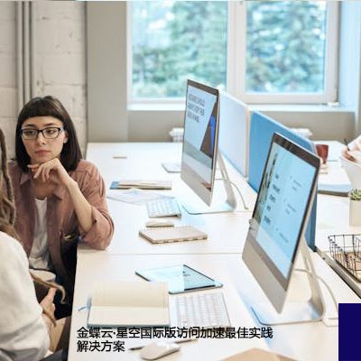 金蝶云·星空国际版访问加速最佳实践-- 解决方案//世耕通信全球ERP、OA办公专网专线