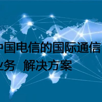 中国电信的国际通信业务--解决方案//世耕通信全球办公专网专线