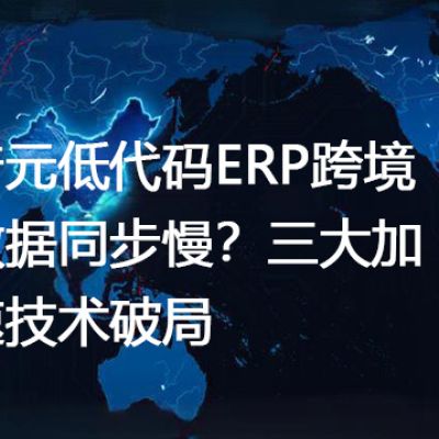 普元低代码ERP跨境数据同步慢？三大加速技术破局-- 解决方案//世耕通信全球ERP、OA办公专网专线
