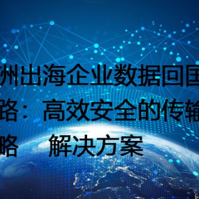 澳洲出海企业数据回国之路：高效安全的传输策略--解决方案//世耕通信全球办公专网专线