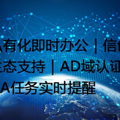 私有化即时办公｜信创生态支持｜AD域认证｜OA任务实时提醒--解决方案//世耕通信  即时通讯（IM）私有化部署