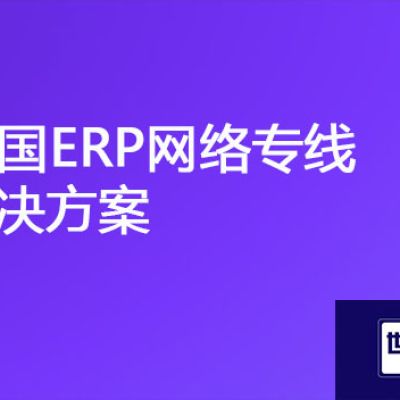 泰国-国内ERP网络很卡很慢，泰国ERP网络专线？？？解决方案//世耕通信ERP、OA专网服务商