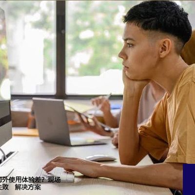 跨时区协作下，广联达采购与合同审批为何总超时？--解决方案//世耕通信全球办公专网专线