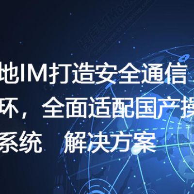 本地IM打造安全通信闭环，全面适配国产操作系统--解决方案//世耕通信 即时通讯（IM）私有化部署