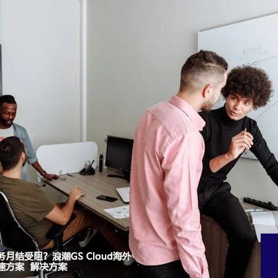 跨国财务月结受阻？浪潮GS Cloud海外关账提速方案--解决方案//世耕通信全球办公专网专线