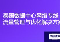 访问泰国OA、ERP服务器网络很慢，泰国数据中心网络专线流量管理与优化？？？解决方案//世耕通信ERP、OA专网服务商