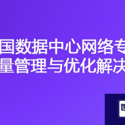 访问泰国OA、ERP服务器网络很慢，泰国数据中心网络专线流量管理与优化？？？解决方案//世耕通信ERP、OA专网服务商