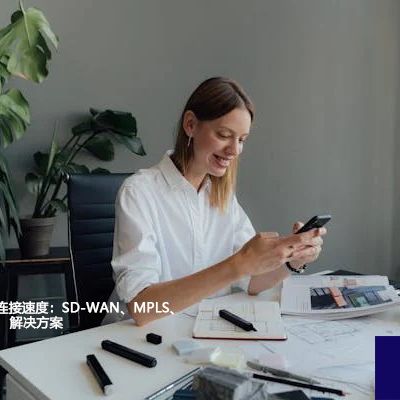 提升海外专线连接速度：SD-WAN、MPLS、IPLC整合策略--解决方案//世耕通信全球办公专网专线