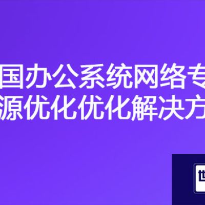 泰国访问国内办公系统慢，泰国办公系统网络专线资源优化？？？解决方案//世耕通信ERP、OA专网服务商