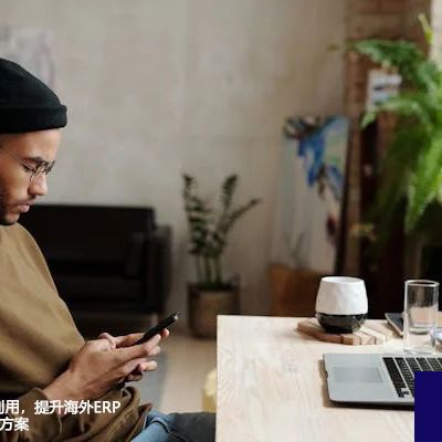 优化跨国带宽利用，提升海外ERP响应速度-- 解决方案//世耕通信全球ERP、OA办公专网专线