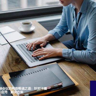 WebEx跨国视频会议的网络畅通之道：针对卡慢问题的创新技术应用--解决方案//世耕通信全球WebEx视频会议专网专线