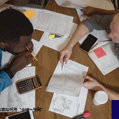 技术派：致远互联如何用“全球一张网”根治卡顿--解决方案//世耕通信全球办公专网专线