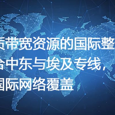 优质带宽资源的国际整合：整合中东与埃及专线，实现国际网络覆盖--解决方案//世耕通信全球办公专网专线