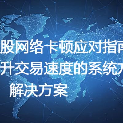 美股网络卡顿应对指南：提升交易速度的系统方法--解决方案//世耕通信全球办公专网专线