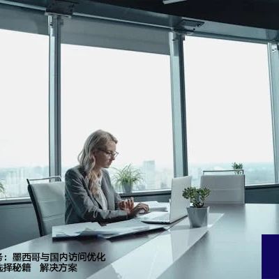 穿越时区的服务：墨西哥与国内访问优化的服务器区域选择秘籍--解决方案//世耕通信全球办公专网专线