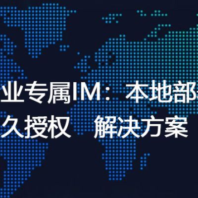 企业专属IM：本地部署，永久授权--解决方案//世耕通信 即时通讯（IM）私有化部署