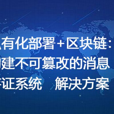 私有化部署+区块链：构建不可篡改的消息存证系统--解决方案//世耕通信 即时通讯（IM）私有化部署