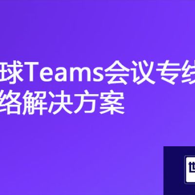 "稳定通信，断续终结：全球Teams会议专线网络解决方案"？？？解决方案//世耕通信全球办公专网