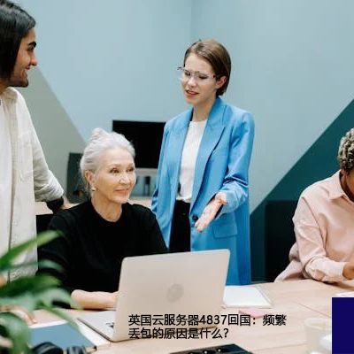 英国云服务器4837回国：频繁丢包的原因是什么？--解决方案//世耕通信全球办公专网专线