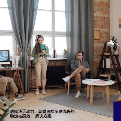 选择华天动力，就是选择全球流程的稳定与高效-- 解决方案//世耕通信全球ERP、OA办公专网专线