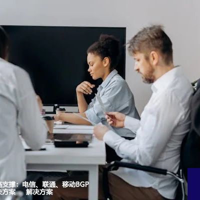 企业全球化网络支撑：电信、联通、移动BGP专线的高效解决方案 --世耕通信全球办公专网专线
