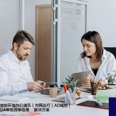 信创环境办公通讯｜内网运行｜AD域控｜OA审批效率倍增--解决方案//世耕通信 即时通讯（IM）私有化部署