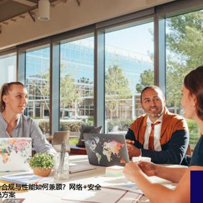 金蝶云ERP海外合规与性能如何兼顾？网络+安全双轮驱动-- 解决方案//世耕通信全球ERP、OA办公专网专线