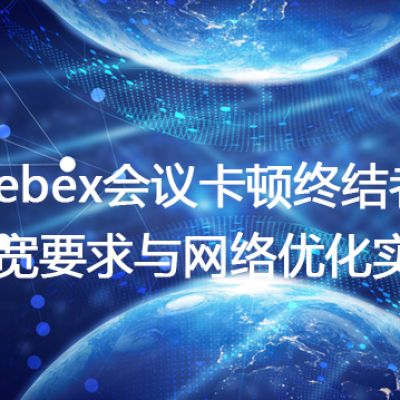 Webex会议卡顿终结者：带宽要求与网络优化实战 --解决方案//世耕通信全球WebEx视频会议专网专线