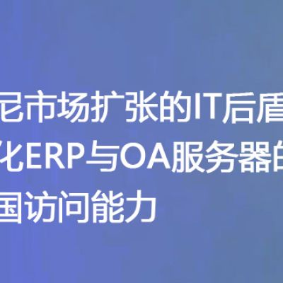 印尼市场扩张的IT后盾：强化ERP与OA服务器的跨国访问能力-- 解决方案//世耕通信全球ERP、OA办公专网专线