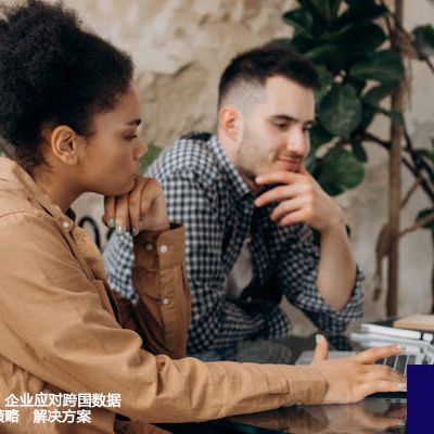 网络丝滑不再：企业应对跨国数据传输卡顿掉线策略--解决方案//世耕通信全球办公专网专线