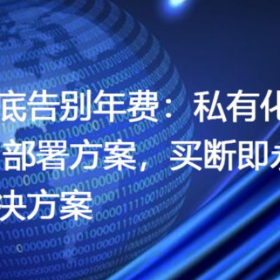 彻底告别年费：私有化IM部署方案，买断即永久--解决方案//世耕通信 即时通讯（IM）私有化部署