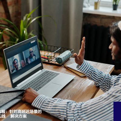 提升远程协作体验：针对高延迟场景的企业微信最佳实践--解决方案//世耕通信全球办公专网专线