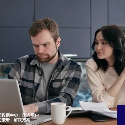 Salesforce美国数据中心：国内用户提高访问效率的策略--解决方案//世耕通信全球办公专网专线