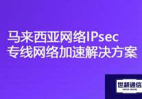 马来西亚登录不了国内集群办公系统，马来西亚网络IPsec专线网络加速？？？解决方案//世耕通信海外云专网