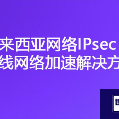 马来西亚登录不了国内集群办公系统，马来西亚网络IPsec专线网络加速？？？解决方案//世耕通信海外云专网
