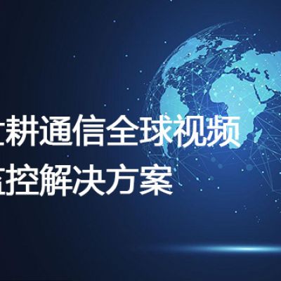 智利工厂海康摄像头视频监控解决方案---世耕通信全球视频监控解决方案