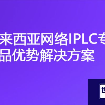 马来西亚-国内ERP、OA网络卡顿，马来西亚网络IPLC专线产品优势？？？解决方案//世耕通信海外云专网