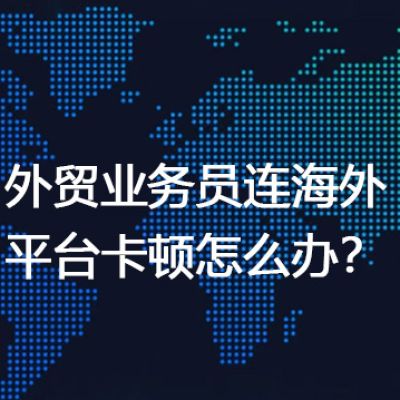 外贸业务员连海外平台卡顿怎么办？--解决方案//世耕通信全球办公专网专线