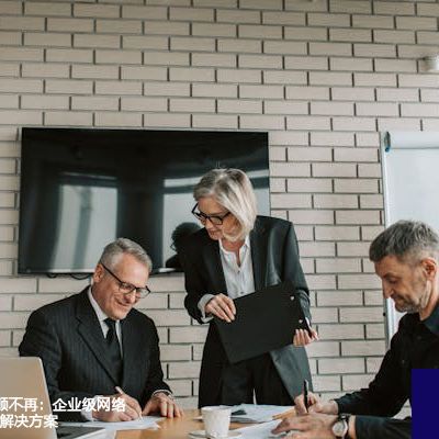 Zoom会议卡顿不再：企业级网络与设置优化法--解决方案//世耕通信全球办公Zoom专网