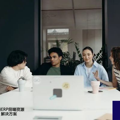 基于CDN的普源ERP前端资源加载加速实践-- 解决方案//世耕通信全球ERP、OA办公专网专线