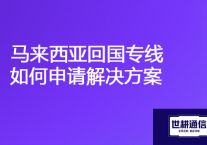 马来西亚-国内ERP、OA网络卡顿，马来西亚网络IPLC专线产品优势？？？解决方案//世耕通信海外云专网