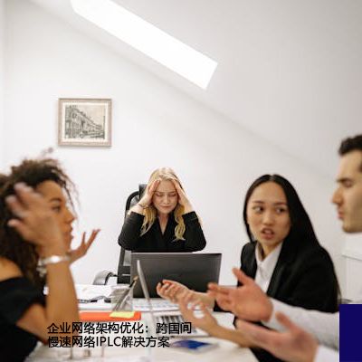 企业网络架构优化：跨国间慢速网络IPLC--解决方案//世耕通信全球办公专网专线