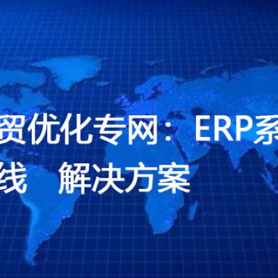 外贸优化专网：ERP系统专线-- 解决方案//世耕通信全球ERP、OA办公专网专线