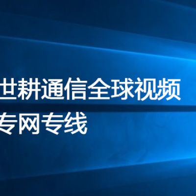 全球视讯无缝对接：揭秘网络不稳定原因与一键式解决--解决方案//世耕通信全球视频专网专线