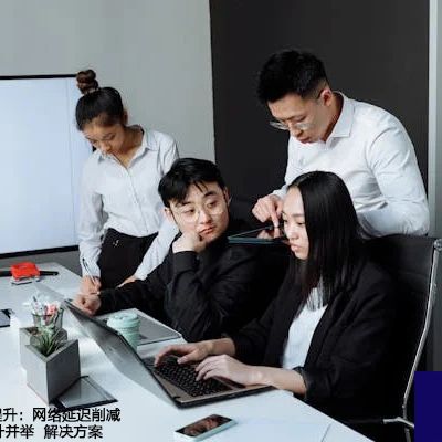 海外ERP效率提升：网络延迟削减与硬件效能提升并举-- 解决方案//世耕通信全球ERP、OA办公专网专线