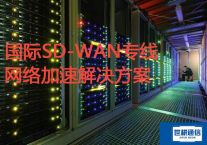 国际SD-WAN专线网络加速？？？解决方案//世耕通信ERP、OA专网服务商