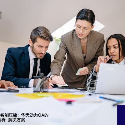 全球负载均衡+智能压缩：华天动力OA的双重加速技术解析-- 解决方案//世耕通信全球ERP、OA办公专网专线