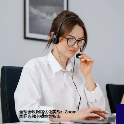全球会议网络优化实战：Zoom国际连线卡顿终结指南--解决方案//世耕通信全球办公Zoom专网