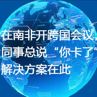在南非开跨国会议，同事总说“你卡了”？解决方案在此--解决方案//世耕通信全球视频专网专线