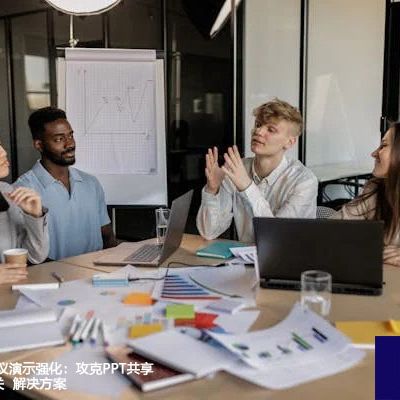 WebEx国际会议演示强化：攻克PPT共享掉线的技术难关--解决方案//世耕通信全球WebEx视频会议专网专线